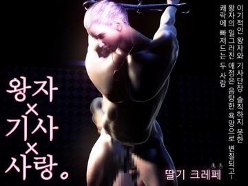 【120FPS】왕자×기사×사랑. 이기적인 왕자와 기사단장. 솔직하지 못한 왕자의 일그러진 애정은 음탕한 욕망으로 변질되고..쾌락에 빠져드는 두 사람. [苺クレープ]