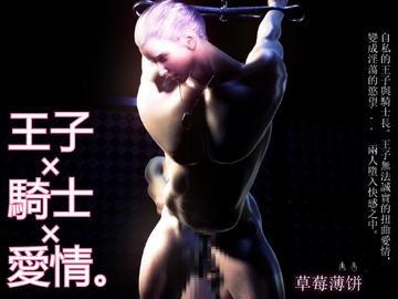 【120FPS】王子 x 騎士 x 愛情。自私的王子與騎士長。王子無法誠實的扭曲愛情,變成淫蕩的慾望... 兩人墮入快感之中。 [苺クレープ]