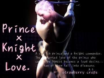 【120FPS】Prince x Knight x Love. A selfish prince and a knight commander. The distorted love of the prince who cannot be honest becomes [Strawberry Crepe]