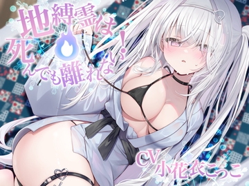 地縛霊は死んでも離れない！【CV:小花衣こっこさん/ささやきえっち&寝かしつけボイス】 [Team Landsel]