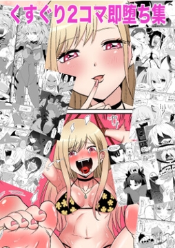 くすぐり2コマ即堕ち集 [ボチョボチョ・ゲゲル]