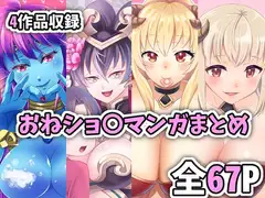 おねショ〇マンガまとめ