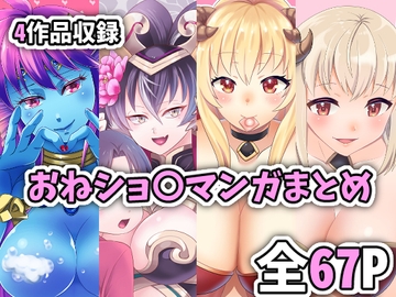 おねショ〇マンガまとめ [餅子屋]
