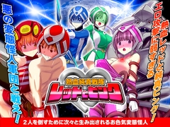 熱血純真戦隊 レッドとピンク [リボン]