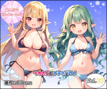 うちのことイチャパラ!vol.27 [Aiderun工房]