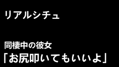 【リアルシチュ】同棲中の彼女「お尻叩いてもいいよ」【ASMR音声】 [ネリックス屋]