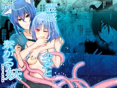 霊感少女と繋がる妖〜薄れゆく君の気配〜 [葵城恵]