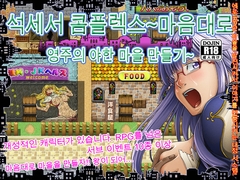 석세서 콤플렉스～마음대로 영주의 야한 마을 만들기～ [清水庵]