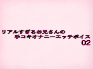 リアルすぎるお兄さんの手コキオナニーエッチボイス02 [妄想視聴覚室]