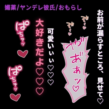 【媚薬/ヤンデレ彼氏/おもらし】発情しちゃったね♡♡おもらし出来たら、おちんぽ挿れてあげる♡♡ [よるてぃの欲求]