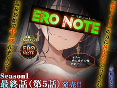 【ERO NOTE/エロノート】Season1「最終話(第5話)」 ～「エロノート」の力に抗えないヒロインが温泉旅館でヤラれまくる！～ [ますかれぇど]