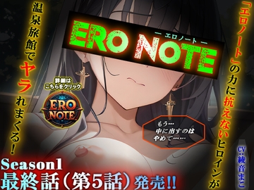 【ERO NOTE/エロノート】Season1「最終話(第5話)」 ～「エロノート」の力に抗えないヒロインが温泉旅館でヤラれまくる！～ [ますかれぇど]