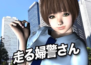 走る婦警さん [猫の尻尾]