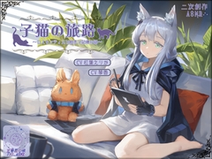 【二次創作ASMR】子猫の旅路～ロスモンティスと絵本と記憶の話～ [五等星の唄]