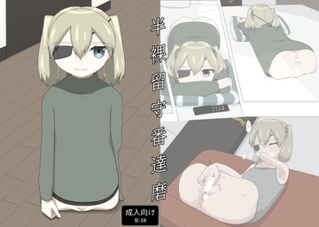 半裸留守番達磨 [エゾ]