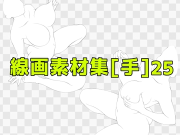 線画素材集[手]25 [ART111]