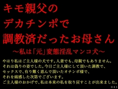 キモ親父のデカチンポで調教済だったお母さん～私は「元」変態淫乱マンコ犬～ [犬ソフト]