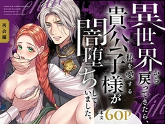 異世界から戻ってきたら、私を愛する貴公子様が闇堕ちしていました。〜完結:再会編〜 [葉脈]