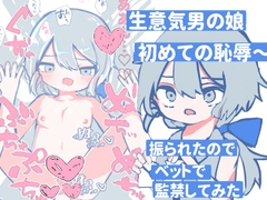 生意気男の娘、初めての恥辱〜 振られたのでベットで監禁してみた [朝三くれよん]