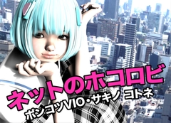 ネットのホコロビ・ポンコツVIO「サキノ コトネ」 [猫の尻尾]