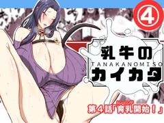 乳牛のカイカタ第四話「育乳開始！」 [田中の味噌]