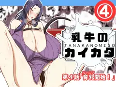 乳牛のカイカタ第四話「育乳開始！」