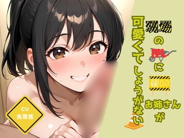 現場の押しに弱いお姉さんが可愛くてしょうがない [しこしこびより]