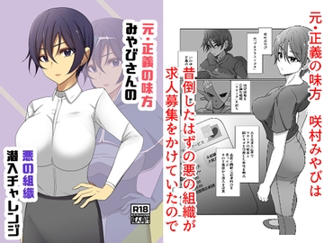 元・正義の味方みやびさんの悪の組織潜入チャレンジ [夢見町3丁目。]