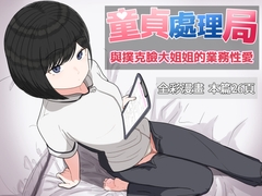 童貞處理局 與撲克臉大姐姐的業務性愛 [クヌギの家]