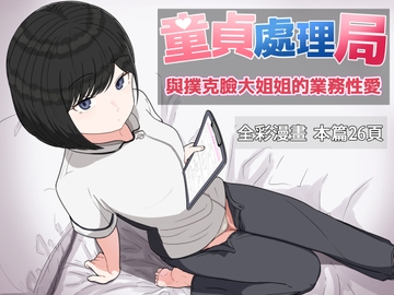 童貞處理局 與撲克臉大姐姐的業務性愛 [クヌギの家]