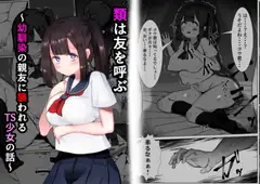 類は友を呼ぶ～幼馴染の親友に襲われるTS少女の話～