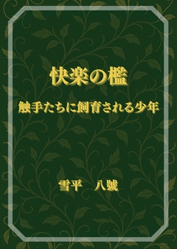 快楽の檻 触手たちに飼育される少年 [ウサギ婦人]