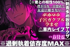 【※刺青多め敬語ヤクザ】⚠︎車内レ○プ※過剰執着依存度MAX※理不尽な一目惚れで永遠に離さない…デカマラ子宮ガクブル孕ませパンパン【※君との相性100%】 [sadistic|M]