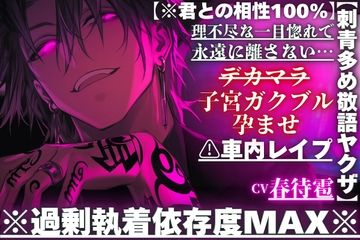 【※刺青多め敬語ヤクザ】⚠︎車内レ○プ※過剰執着依存度MAX※理不尽な一目惚れで永遠に離さない…デカマラ子宮ガクブル孕ませパンパン【※君との相性100%】 [sadistic|M]