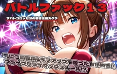 バトルファック13～サバトコロッセオの若き王者カグラ～ [18禁音声サークル「凌辱」]
