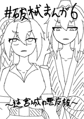 破械まんが1～6 一気読みセット [ニロク]
