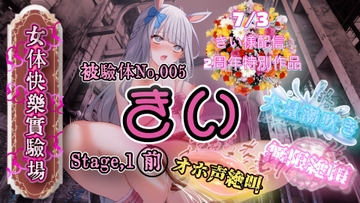 『女体快楽実験場』 被験体No,005「きい」Stage,1前編 [OHOGOE]