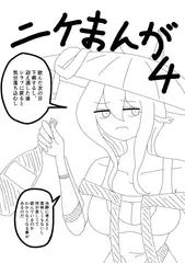 ニ〇まんが4
