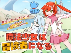 魔法少女は冒険者になる [batsnail]