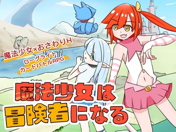 魔法少女は冒険者になる [batsnail]