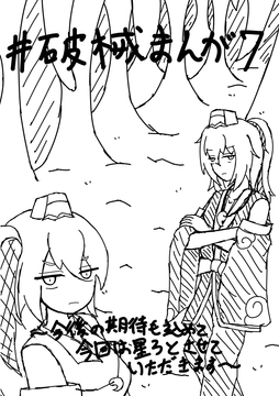 破械まんが7 [ニロク]