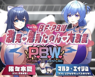 P.B.W. Vol.33 BF・PBW 激突・爆乳たゆん・大激震 佐々木愛VSマルタ・エイリム [ぴちょんブログレスリング]