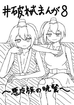 破械まんが8 [ニロク]