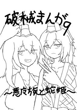破械まんが9 [ニロク]