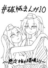 破械まんが10 [ニロク]
