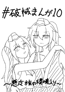 破械まんが10 [ニロク]