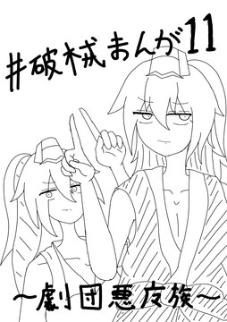 破械まんが11 [ニロク]