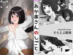おかあさんのしごと