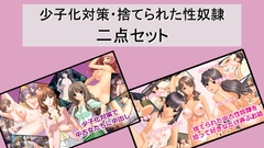 少子化対策・捨てられた性奴○二点セット [Red Harb]