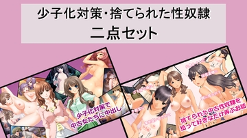 少子化対策・捨てられた性奴○二点セット [Red Harb]
